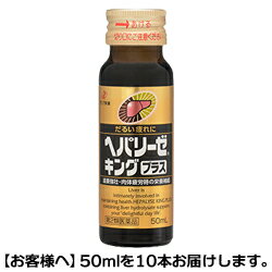 ヘパリーゼキング プラス 50ml×10本※お取り寄せになる場合もございます