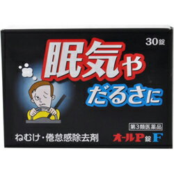 活用しよう「医療費控除制度」！ 一部の医薬品の場合、ご購入された金額がご自分と扶養家族の分も含めて年間で「合計10万円（税込）」を超えた場合、確定申告をすることにより、所得税が一部還付されたり、翌年の住民税が減額される制度があります。 対象品の情報など詳しくは厚生労働省か、最寄りの関係機関へお問い合わせください（※控除対象外の医薬品もございます）。 ◆特 長◆「オールP錠F 30錠」は、ねむけ・倦怠感除去剤です。医薬品。◆メーカー（※製造国又は原産国：日本）◆オール薬品工業株式会社〒541-0046 大阪府大阪市中央区平野町1丁目8番13号 くすり相談室 ： 06-6491-6222（代）受付時間 ： 9時から17時（土・日・祝日を除く）◆効果・効能◆ねむけ、倦怠感の除去◆用法・用量◆下記の1回量を1日1- 3回服用してください。大人(15才以上)・・・1錠◆成　分◆1日量(3錠)中無水カフェイン・・・300mgチアミン塩化物塩酸塩(ビタミンB1)・・・15mg添加物として、乳糖、トウモロコシデンプン、CMC、ステアリン酸Mg、セラック、ヒドロキシプロピルセル口ース、酸化チタン、タルク、マクロゴール、カルナウバロウ、サラシミツロウ、黄色5号を含有しています。 【お客様へ】お薬に関するご相談がございましたら、こちらへお問い合わせください。 【ご注意1】この商品はお取り寄せ商品です。ご注文されてから発送されるまで約10営業日(土日・祝を除く)いただきます。 なお、商品によりましては、予定が大幅に遅れることもございますので、何卒あらかじめご了承お願いいたします。【ご注意2】お取り寄せ商品以外の商品と一緒にお買い上げの場合は、全ての商品が揃い次第の発送となりますので、ご了承下さい。◆保管上の注意◆ （1）直射日光の当たらない湿気の少ない涼しい所に密栓して保管してください。 （2）小児の手の届かない所に保管してください。 （3）他の容器に入れ替えないでください。誤用の原因になったり、品質が変わるおそれがあります。 （4）使用期限をすぎた製品は、使用しないでください。 （5）容器の開封日記入欄に、開封した日付を記入してください。 ※その他、医薬品は使用上の注意をよく読んだ上で、それに従い適切に使用して下さい。※ページ内で特に記載が無い場合、使用期限1年以上の商品をお届けしております。 ※パッケージデザイン等が予告なく変更される場合もあります。※商品廃番・メーカー欠品など諸事情によりお届けできない場合がございます。 商品区分：【第3類医薬品】【広告文責】株式会社メディスンプラス：0120-205-904 ※休業日 土日・祝祭日文責者名：稗圃 賢輔（管理薬剤師）【お客様へ】本商品は医薬品です。 商品名に付記されてございます【リスク分類】をよくご確認の上、ご購入下さい。 また、医薬品は使用上の注意をよく読んだ上で、それに従い適切に使用して下さい。 ※医薬品のご購入について(1)：医薬品をご購入できるのは“18歳以上の楽天会員さま”のみとなっております。 ※医薬品のご購入について(2)：医薬品ごとに購入数の制限を設けております。 【医薬品による健康被害の救済に関する制度】医薬品副作用被害救済制度に基づき、独立行政法人 医薬品医療機器総合機構（救済制度窓口 0120-149-931）へご相談ください。 【広告文責 株式会社メディスンプラス】フリーダイヤル：0120−205−904（※土日・祝祭日は休業）管理薬剤師：稗圃賢輔（薬剤師免許証 第124203号 長崎県） ※相談応需可能時間：営業時間内 【お客様へ】お薬に関するご相談がございましたら、こちらへお問い合わせください。