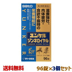 【第2類医薬品】【送料無料の3個セット】【佐藤製薬】ユンケル