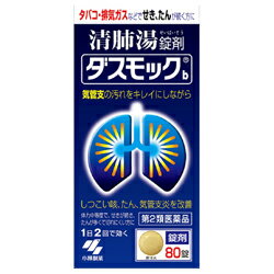 【第2類医薬品】【小林製薬】ダスモックb（錠剤） 80錠 ※お取り寄せになる場合もございます