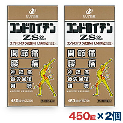 【第3類医薬品】【送料無料の2個セット】【ゼリア新薬】コンドロイチンZS錠 450錠