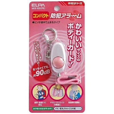 【朝日電器】ELPA コンパクト防犯アラーム ピンク AKB－100－PK ☆家電品 ※お取り寄せ商品 1