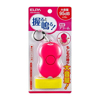 【朝日電器】ELPA 握ると鳴る防犯アラーム ピンク AKB－207PK ☆家電品 ※お取り寄せ商品 1