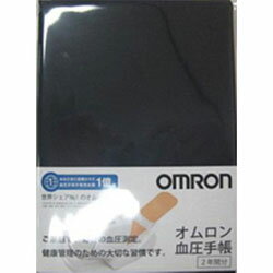 楽天あんしん通販　リリーフ【オムロン】血圧手帳 2年間分 HEM－DIARY－1 ☆家電 ※お取り寄せ商品