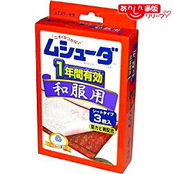 樂天商城 - 【エステー】ムシューダ 1年防虫 和服用 3枚 ※お取り寄せ商品
