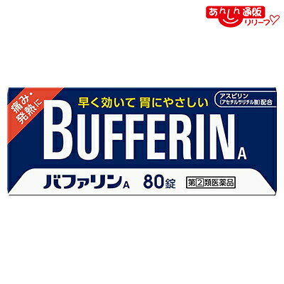【第(2)類医薬品】【ライオン】バファリンA 80錠【セルフメディケーション税制 対象品】