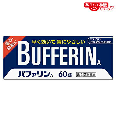 【第(2)類医薬品】【ライオン】バファリンA 60錠【セルフメディケーション税制 対象品】