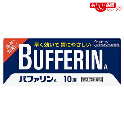 樂天商城 - 【第(2)類医薬品】【ライオン】バファリンA 10錠【セルフメディケーション税制 対象品】