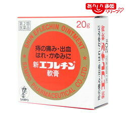 【第2類医薬品】【三宝製薬】新エフレチン軟膏 20g※お取り寄せになる場合もございます