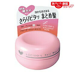 【お得な3個セット】【マンダム】ルシードエル ＃アレンジアップワックス ミニモデル 20g ※お取り寄せ商品