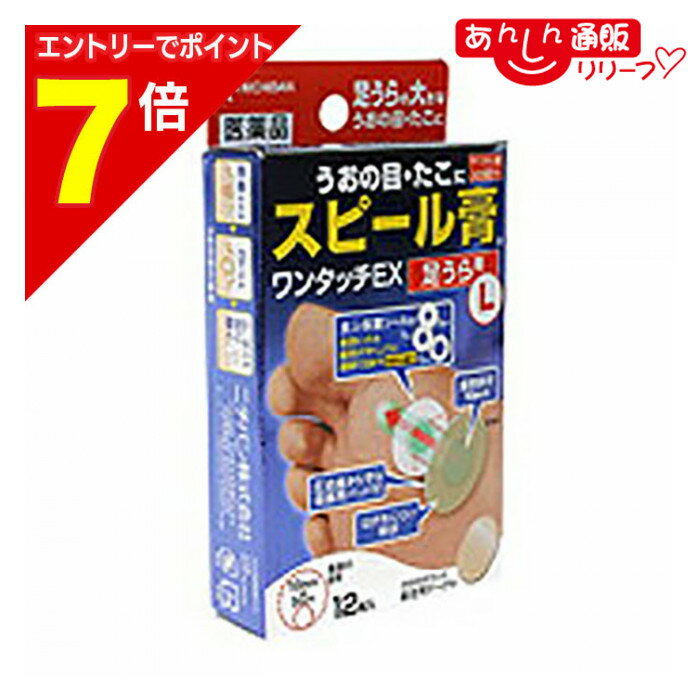 【ポイント7倍：2月まるまる延長 ※要エントリー】【第2類医薬品】【ニチバン】スピール膏 ワンタッチEX 足うらL12枚