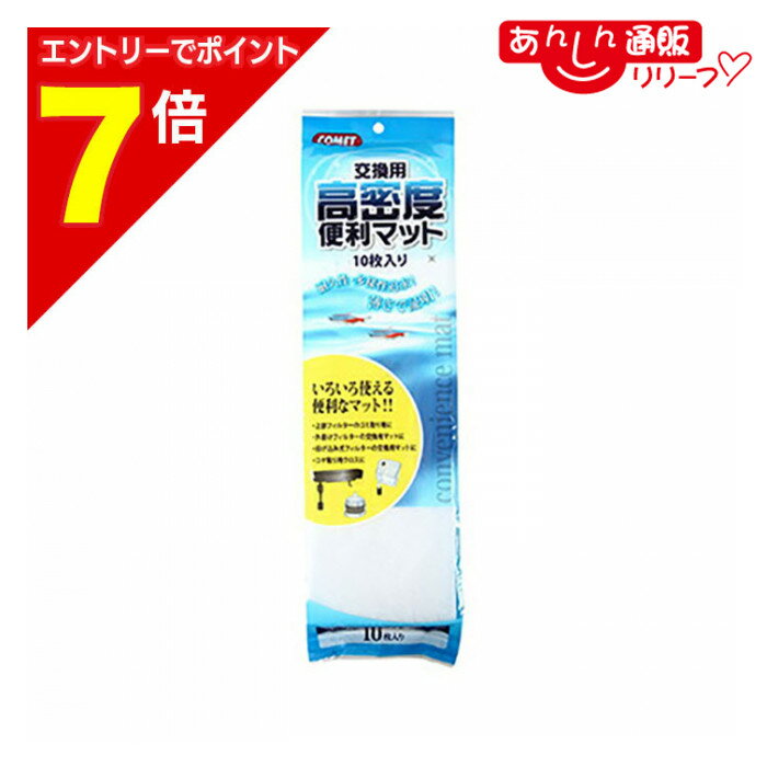 ◆特　長◆ 上部・外掛け・投込式フィルターのゴミをしっかりキャッチして、色々な用途に使用出来る高密度便利マット(厚さ約5mm)10枚入り。 ◆メーカー◆ 株式会社 イトスイ ※製造国または原産国：日本 ◆成分、素材◆ PP(ポリプロピレン)...