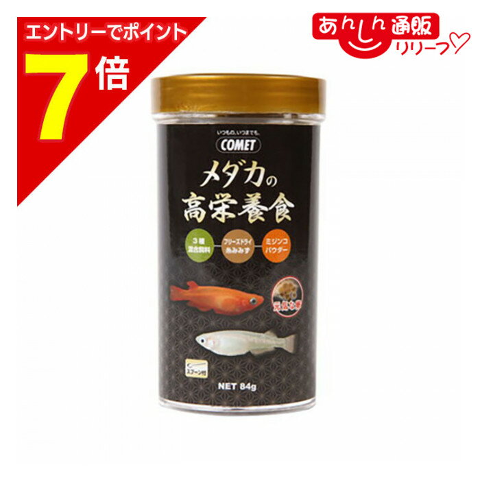 【ポイント7倍：2月まるまる延長 ※要エントリー】【イトスイ】メダカの高栄養食 84g ☆ペット用品 ※お取..
