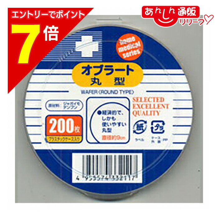 ◆メーカー名◆日進医療器◆商品説明◆●原材料に「ジャガイモデンプン」を使用した飲みやすいオブラートです。●水分を約15％含んでいますので、なめらかで簡単に飲み込むことが出来ます。【ご注意1】この商品はお取り寄せ商品です。在庫状況によっては、ご注文されてから発送されるまで、予定よりお日にちをいただく場合がございます。【ご注意2】お取り寄せ商品以外の商品と一緒にお買い上げの場合は、全ての商品が揃い次第の発送となりますので、ご了承下さい。※パッケージデザイン等が予告なく変更される場合もあります。※商品廃番・メーカー欠品など諸事情によりお届けできない場合がございます。