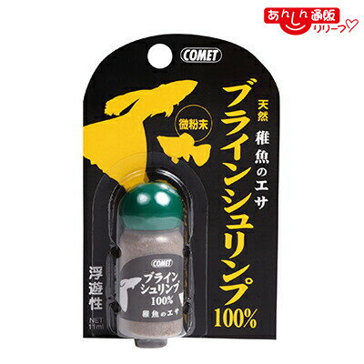 【イトスイ】ブライトシュリンプ100％ 稚魚のエサ 11ml ☆ペット用品 ※お取り寄せ商品【賞味期限：3ヵ月以上】