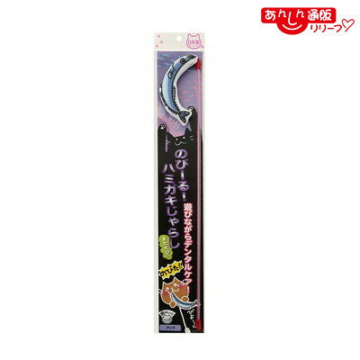 【イトスイ】国産のび～る！ハミガキじゃらし サンマ 1個 ☆ペット用品 ※お取り寄せ商品