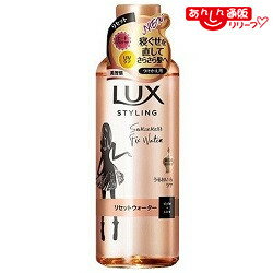 なんと！あの【ユニリーバ】 ラックス （LUX）美容液スタイリング リセットウォーター つけかえ用 190ml が「この価格！？」※お取り寄せ商品
