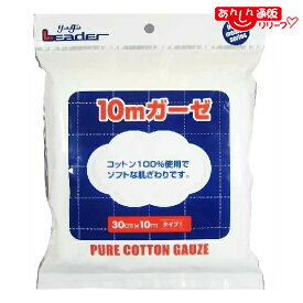 【日進医療器】リーダー ガーゼ10m（30cmx10m）※お取り寄せ商品