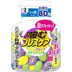 ◆特 長◆「噛むブレスケア ボトルアソート 80粒」は、噛んだ瞬間にスーッとした清涼感がお口に広がり、お腹に届いて息をリフレッシュします。ニンニク料理・アルコールの後などに。レモン、グレープ、グリーンアップル味のアソートです。◆メーカー（※...