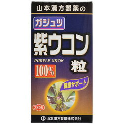 【山本漢方製薬】紫ウコン粒 100％ 280粒 ※お取り寄せ商品