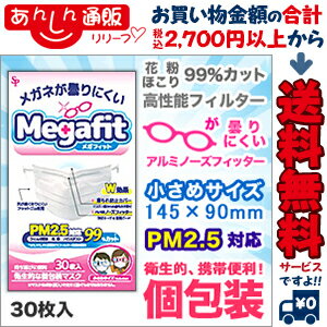 なんと!あの【サイキョウファーマ】メガフィットマスク 小さめサイズ 30枚入 (個包装) が「この価格!?」※お取り寄せ商品【RCP】