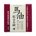 【4/29(月)迄クーポン配布中】なんと！あの【クロバーコーポレーション】馬油配合石鹸 80g が「この価格！？」 ※お取り寄せ商品【RCP】