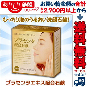 なんと！あの【クロバーコーポレーション】プラセンタ配合石鹸　80g が「この価格！？」 ※お取り寄せ商品【RCP】【02P06Aug16】