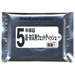 【アーテック】5年保証　超・防災用ウェットティッシュ　20枚入 ※お取り寄せ商品【RCP】