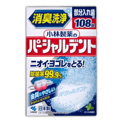 ◆特　長◆つるつる実感処方！ニオイ・ヨゴレをとる！金具のヨゴレもすっきり！●すみずみまで除菌、しっかり洗浄！除菌率99.9％除菌活性化成分（TAED）配合。 歯ブラシだけでは取り除きにくい、金具についた汚れ、目に見えない雑菌まで除去。 ※しっかり除菌・漂白・歯垢除去するためには、一晩浸けおいてください。●ニオイをとる！植物由来の消臭成分DEOATAKを配合。 漂白成分などの作用でニオイの原因菌を除去。 ●大切な金具にやさしい！変色防止成分（防錆剤）配合。 ●ミントの香りでスッキリ爽快！●毎日の洗浄をオススメします。入れ歯の汚れを落とし、しっかり除菌することで、口臭予防や「残った歯」を守ることにつながります。用途：部分入れ歯の洗浄原産国：日本◆メーカー◆小林製薬株式会社◆ご使用方法◆(1)150〜180mLの水またはお湯(40〜50℃)にパーシャルデントを1錠入れる。●水の温度が低いと発泡力が弱くなるので、40〜50℃のお湯を使うことをおすすめします。 (2)すぐに入れ歯を浸す。●食後の気になる汚れを洗浄するためには、5分浸けおいてください。●しっかり除菌・漂白・歯垢除去するためには、一晩浸けおいてください。 (3)洗浄後は水でよくすすぐ。●残った洗浄液は毎回捨ててください。※水の温度が低いと溶け残りが発生することがありますが、品質や性能には問題ありません。※汚れやニオイ」が落ちない場合は、洗浄液を歯ブラシに付けて磨いてください。どうしても落ちない場合は長期にわたる色素沈着や歯石の付着が考えられます。その際は歯科医師にご相談ください。◆成分、素材◆発泡剤（炭酸塩、有機酸）、酸素系漂白剤（過硫酸塩、過ホウ酸塩）、賦形剤、歯石防止剤、界面活性剤（アルファオレフィンスルホン酸塩）、漂白活性化剤（TAED）、酵素、香料、消臭剤、防錆剤、色素液性：弱アルカリ性〜中性◆使用上の注意◆●錠剤や洗浄液は口や目の中に入れない。目に入った場合は流水で15分以上洗う。口に入ったり飲んだ場合は口をよくすすぎ、水または牛乳を飲ませ様子を見る。異常が残る場合は医師に相談する。受診の際は製品を持参する。●本製品および洗浄液は、子供や第三者の監督が必要な方の手の届かないところに置く。●金属を使った入れ歯に使用し変色が認められた場合はただちに使用を中止し、歯科医師に相談する。●入れ歯が変色・変形することがあるので、熱湯（60℃以上）では使用しない。●個包装は使用する直前に開ける。開けたまま放置すると発泡しないことがある。●湿気の少ない涼しい場所で保管する。●高温となる場所に置かない。●入れ歯の洗浄以外には、使用しない。※パッケージデザイン等が予告なく変更される場合もあります。※商品廃番・メーカー欠品など諸事情によりお届けできない場合がございます。※ご使用期限またはご賞味期限は、商品情報内に特に記載が無い場合、1年以上の商品をお届けしております。【広告文責】株式会社メディスンプラス：0120-205-904 ※休業日 土日・祝祭日