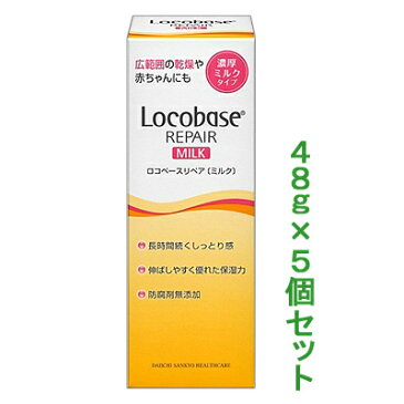 【クーポン配布中 8/29(月)まで】【お得な5個セット】【第一三共ヘルスケア】ロコベースリペア　ミルク　48g ※お取り寄せ商品【RCP】