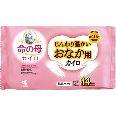 ◆特　長◆ ○おなか用カイロ○衣類に貼るタイプのカイロ○少し低めの、じんわり温かい約40度（屋内使用時の肌表面温度）○14時間持続○サイズ：13cm×9.5cm ◆メーカー◆ 小林製薬株式会社 ※製造国または原産国：日本 ◆ご使用方法◆ 説明書きをよく読み、お使いください。○使用直前に袋からカイロを取り出し、はく離シートをはがして肌に直接ふれないよう、もまずに衣類に貼って使用する。○開封後残ったカイロはこの袋に入れて保存し早めに使う。○保存状態により、表示の持続時間に影響を与えることがある。 ◆成分、素材◆ 鉄粉、水、活性炭、吸水性樹脂、バーミキュライト、塩類 ◆使用上の注意◆ ＜保存方法＞直射日光をさけ、涼しい所に保存する。小児、認知症の方などの手の届くところに置かない。＜低温やけど防止のための注意＞就寝時は使用しない。布団の中や暖房器具の併用は高温になるため使用しない。糖尿病など、温感および血行に障害のある方は使用しない。幼児又は身体の不自由な方など本人の対応が困難な場合は保護者が注意する。肌の弱い方は特に低温やけどに注意する。肌に直接貼らない。圧迫した状態で使用しない。熱すぎると感じたときはすぐに使用を中止する。万一やけどの症状があらわれた場合はすぐに使用を中止し、医師に相談する。＜その他の注意＞使用後は市区町村の区分に従って捨てる。粘着剤で傷む衣類や高級な衣類には使用しない。衣類よりはがすときは、不織布部をつままずに粘着剤のない部分に指をいれてゆっくりとはがす。一部の保温性衣類では、カイロがつきにくいことがある。小児、認知症の方などの誤食に注意する。用途外には使用しない。 【ご注意1】この商品はお取り寄せ商品です。ご注文されてから発送されるまで約10営業日(土日・祝を除く)いただきます。 【ご注意2】お取り寄せ商品以外の商品と一緒にお買い上げの場合は、全ての商品が揃い次第の発送となりますので、ご了承下さい。 ※メーカーによる商品リニューアルに伴い、パッケージ、品名、仕様（成分・香り・風味 等）、容量、JANコード 等が予告なく変更される場合がございます。予めご了承ください。 ※商品廃番・メーカー欠品など諸事情によりお届けできない場合がございます。 ※ご使用期限またはご賞味期限は、商品情報内に特に記載が無い場合、1年以上の商品をお届けしております。 【広告文責】株式会社メディスンプラス：0120-205-904 ※休業日 土日・祝祭日