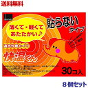 マラソン期間中ポイント5倍(要エントリー)【送料無料の8個セット】【オカモト】快温くん 貼らないカイロ レギュラー 30個入