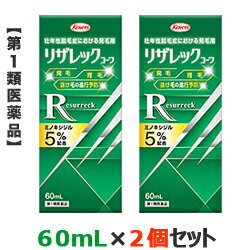 【第1類医薬品】【お得な2個セット】【興和新薬】リザレックコーワ 60mL 無香料 ミノキシジル5％配合 発毛剤・育毛剤および脱毛 抜け毛 の進行予防