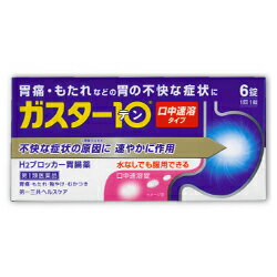 ◆特 長◆「ガスター10 S錠」は、過剰に分泌した胃酸をコントロールして、胃痛、胸やけ、もたれ、むかつきにすぐれた効果を発揮します。胃酸の分泌をコントロールすることで、傷ついた胃にやさしい環境を作ります。口の中の水分を含むと速やかに溶け崩れる、水なしでも服用できる「口中溶解タイプ」の胃腸薬です。仕事や会議中など「症状が出たときにすぐその場所で」服用できます。◆メーカー（※製造国又は原産国：日本）◆第一三共ヘルスケア株式会社〒103-8234 東京都中央区日本橋三丁目14番10号お客様相談室 ： 0120-337-336（フリーダイヤル）受付時間 ： 9時から17時（土・日・祝日、休業日を除く）◆効果・効能◆胃痛、胸やけ、もたれ、むかつき （本剤はH2ブロッカー薬を含んでいます。）◆用法・用量◆胃痛、胸やけ、もたれ、むかつきの症状があらわれた時、次の量を、口中で溶かして服用するか、水またはお湯で服用してください。 年齢：1回服用量：1日服用回数 15歳〜80歳未満：1錠：2回まで 15歳未満80歳以上：服用しないこと ・服用後8時間以上たっても症状が治まらない場合は、もう1錠服用してください。 ・症状が治まった場合は、服用を止めてください。 ・3日間服用しても症状の改善がみられない場合は、服用を止めて、医師または薬剤師にご相談ください。 ・2週間を超えて続けて服用しないでください。◆成　分◆1錠中の成分及び作用は次のとおりです。 成分：分量：作用 ファモチジン：10mg：胃酸の出過ぎをコントロールします ［添加物］：エチルセルロース、セタノール、ラウリル硫酸Na、トリアセチン、シクロデキストリン、香料、l-メントール、 D-マンニトール、アスパルテーム（L-フェニルアラニン化合物）、アメ粉、ステアリン酸Ca◆保管上の注意◆ （1）直射日光の当たらない湿気の少ない涼しい所に密栓して保管してください。 （2）小児の手の届かない所に保管してください。 （3）他の容器に入れ替えないでください。誤用の原因になったり、品質が変わるおそれがあります。 （4）使用期限をすぎた製品は、使用しないでください。 （5）容器の開封日記入欄に、開封した日付を記入してください。 ※その他、医薬品は使用上の注意をよく読んだ上で、それに従い適切に使用して下さい。※ページ内で特に記載が無い場合、使用期限1年以上の商品をお届けしております。※ページ内で特に記載が無い場合、使用期限1年以上の商品をお届けしております。 【お客様へ】お薬に関するご相談がございましたら、こちらへお問い合わせください。 ※パッケージデザイン等が予告なく変更される場合もあります。※商品廃番・メーカー欠品など諸事情によりお届けできない場合がございます。 商品区分：【第1類医薬品】【広告文責】株式会社メディスンプラス：0120-205-904 ※休業日 土日・祝祭日文責者名：稗圃 賢輔（管理薬剤師）【市販薬における医療費控除制度について】 「セルフメディケーション」とは、世界保健機関（WHO）において、 「自分自身の健康に責任を持ち、軽度な身体の不調は自分で手当てすること」...と定義されています。 ●従来の医療費控除制度 　1年間（1月1日〜12月31日）に自己負担した医療費が、自分と扶養家族の分を合わせて「合計10万円(税込)」を 　超えた場合、確定申告することにより、所得税が一部還付されたり、翌年の住民税が減額される制度のこと。 　治療のために市販されているOTC医薬品（一般用医薬品）をご購入された代金も、この医療費控除制度の 　対象となります。 ●セルフメディケーション税制（医療費控除の特例） 　同様に、厚生労働省が定めた「一部のOTC医薬品（※）」の年間購入額が「合計1万2,000円(税込)」を超えた 　場合に適用される制度のこと。 　　※一般用医薬品のうち、医療用から転用された成分を含むもの。いわゆる「スイッチOTC」。 　　　ただし、全てのスイッチOTCが控除の対象品というわけではなく、あくまで “一部のみ” なのでご注意。 　　　→【クリック】当店で販売中の「セルフメディケーション税制対象医薬品」はコチラ！ 　2017年1月1日から2021年12月31日までの間に、対象となる医薬品の 　購入費用として、年間1万2,000円(税込)を超えて支払った場合、 　その購入費用のうち「1万2,000円を超えた差額」が課税所得から 　控除される対象となります。　 　 ※対象の金額の上限は「8万8,000円(税込)＝10万円分(税込)をご購入された場合」となります。 　2017年1月からスタート（2017年分の確定申告から適用可）。 　なお、2017年分の確定申告の一般的な提出時期は「2018年2月16日から3月15日迄」です。 【解　説】━━━━━━━━━━━━━━━━━━━━━━━━━━━━━━━━━━━━━ 　つまり、これまで1年間に自己負担した医療費の合計が10万円（税込）を越えることが 　無かった方でも、“厚生労働省が指定した対象の医薬品”をご購入されている方であれば、 　合計1万2,000円(税込)から控除の適用を受けられる可能性がある・・・ということ！ 　━━━━━━━━━━━━━━━━━━━━━━━━━━━━━━━━━━━━━━━━ 【お客様へ】「具体的な減税効果」「確定申告の方法」など、その他の詳細は、最寄りの関係機関にお問い合わせください。 【お客様へ】本商品は“第1類医薬品”です。 商品名に付記されてございます【リスク分類】をよくご確認の上、ご購入下さい。 また、医薬品は使用上の注意をよく読んだ上で、それに従い適切に使用して下さい。 ※医薬品のご購入について(1)：医薬品をご購入できるのは“18歳以上の楽天会員さま”のみとなっております。 ※医薬品のご購入について(2)：医薬品ごとに購入数の制限を設けております。 【重要】2014年6月12日施行の改正薬事法により第1類医薬品のご購入方法が変わります。 Step(1)：お客様がご注文されますと、『購入履歴画面』において、当店の薬剤師からの注意事項とご質問の有無のご確認とともに『承諾するボタン』が表示されるようになります。 　↓ Step(2)：お客様は『購入履歴画面』での注意事項をご確認後、必ず5営業日以内に『承諾するボタン』を押してください。 　↓ Step(3)：当店がお客様の『承諾するボタン』のご入力を確認後、ご注文を正式に承ります。 ※最初にご注文された時点では、まだお取引は正式にスタートしておりません。上記のStep(3)まで進んだ後、はじめて正式にご注文を承ります。 ※第1類医薬品に限らず、お取引に関しまして重要なご案内をメールでお知らせする場合がございます。当店でお買い物される場合は、ご利用のメーラーは「楽天市場からのメール」または「当店からのメール」を“必ず”受信するように設定してください。 ※Step(2)で「承諾した」ボタンのご入力が確認できない等、当店の薬剤師が不適当と判断致しました場合は、ご注文をキャンセルとさせていただきます。 【医薬品による健康被害の救済に関する制度】医薬品副作用被害救済制度に基づき、独立行政法人 医薬品医療機器総合機構（救済制度窓口 0120-149-931）へご相談ください。 【広告文責 株式会社メディスンプラス】フリーダイヤル：0120−205−904（※土日・祝祭日は休業）管理薬剤師：稗圃賢輔（薬剤師免許証 第124203号 長崎県） ※相談応需可能時間：営業時間内 【お客様へ】お薬に関するご相談がございましたら、こちらへお問い合わせください。