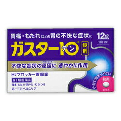 【第1類医薬品】【4/29(月)迄クーポン配布中】【定形外郵便☆送料無料】【第一三共ヘルスケア】ガスター10（胃腸薬） 12錠 【RCP】【セルフメディケーション税制 対象品】