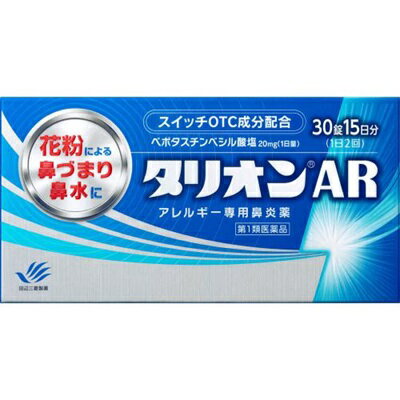 【第1類医薬品】【田辺三菱製薬】タリオンAR 30錠 ※お取り寄せになる場合もございます【セルフメディケーション税制 …