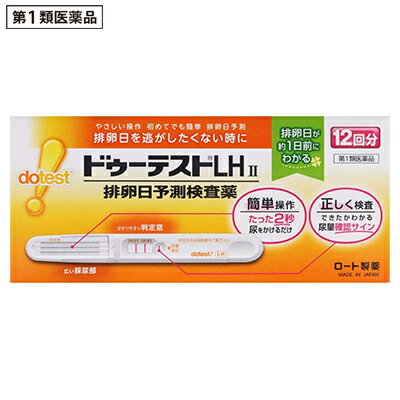 活用しよう「医療費控除制度」！ 一部の医薬品の場合、ご購入された金額がご自分と扶養家族の分も含めて年間で「合計10万円（税込）」を超えた場合、確定申告をすることにより、所得税が一部還付されたり、翌年の住民税が減額される制度があります。 対象品の情報など詳しくは厚生労働省か、最寄りの関係機関へお問い合わせください（※控除対象外の医薬品もございます）。 ◆特　長◆ 排卵日を逃したくない時に。やさしい操作。初めてでも簡単に排卵日予測LH（黄体形成ホルモン）の変化をとらえ、最も妊娠しやすい時期（排卵日）を約1日前に予測する検査薬です。○見やすく分かりやすい判定窓で、簡単判定。○広い採尿部で尿ハネせずにしっかりキャッチ。※妊娠検査薬ではありません。＜キットの内容・検出感度＞内容：テストスティック1本中検出感度：30mIU／mL＜排卵日がわかるしくみ（測定の原理）＞黄体形成ホルモン（LH）は、女性ホルモンの一種で、普段から少量分泌されています。生理（月経）周期の中頃に短期間ですが、このLHの分泌量が急激に増加します。このLHの大量分泌をLHサージといい、LHサージから約40時間以内に排卵がおこるといわれています。「ドゥーテストLH II」は尿中に分泌されるLHを検出し、LHサージをとらえるための検査薬です。排卵を予測するための方法の一つとして基礎体温が知られていますが、基礎体温と併せて検査を行うと、より排卵日の予測の補助として有用です。この検査薬は、LHサージを検出するもので、排卵を確認するわけではありません。6周期検査し、適切な時期に性交しても妊娠しない場合は、医師の診療を受けてください。 ◆メーカー（※製造国または原産国）◆ ロート製薬株式会社〒544-8666 大阪市生野区巽西1-8-1お客さま安心サポートデスクドゥーテストLH 専用相談室 0120-610-219受付時間 ： 9時から18時（土・日・祝日を除く）※製造国または原産国：日本 ※製造国または原産国：日本 ◆使用目的◆ 尿中の黄体形成ホルモン（LH）の検出（排卵日予測の補助） ◆用法・用量◆ ＜使用方法＞検査のタイミング：ご自分の生理（月経）周期から換算して、次の生理（月経）開始予定日の17日前から検査を開始してください。※すでに検査開始日を過ぎてしまった場合は、次の周期にあらためて検査開始日を決めて検査してください。生理（月経）周期が不規則な方は最近の2〜3周期の中で一番短かった周期を目安にして、次回生理（月経）開始予定日を決めてください。＜検査のしかた＞検査開始日から、1日1回、毎日ほぼ同じ時間帯に検査をしてください。（過去に検査をしてLHサージがうまく確認できなかった場合や、今回検査をしたところ陽性か陰性かの判定に迷う場合などには、1日2回検査を行うことで、よりLHサージをとらえやすくなります。）＜検査の手順＞個包装を検査直前に開封し、テストスティックを取り出してください(1)キャップを後ろにつける(2)尿を2秒かける　※5秒以上かけないでください。※紙コップ等を使用する場合は乾いた清潔なものを用い、採尿部全体が浸るように2秒つけてください。5秒以上はつけないでください。(3)キャップをして、平らな所に置いて5分待つ※テストスティックは傾けず、水平なところに置いてください。※10分を過ぎての判定は避けてください。＜判定のしかた＞Step1：尿量確認ラインがきちんと出ているか確認しましょう！※尿量確認ラインが出ていない場合は、正しく検査が行われていない可能性がありますので、別のテストスティックで再検査してください。※色の濃さに関係なく、たとえ薄くても尿量確認ラインが出ていれば、正しく検査ができています。Step2：判定窓の【判定】ラインと【基準】ラインの濃さを見比べて、陽性・陰性を判定してください。※検査キットの判定部を以下のように判定してください。初めて陽性になったときが、LHサージが検出されたということであり、間もなく排卵がおこるというしるしです。※【基準】ラインが尿量確認ラインより薄くても問題ありません。判定は【基準】ラインの濃さと【判定】ラインの色を比較し、行ってください。●陽性　【基準】ラインに比べて、【判定】ラインが濃い、もしくは同等の濃さのとき。（陽性が出たら）…LHサージが検出されました。間もなく排卵がおこると予測されます。初めて陽性になった日か、その翌日が最も妊娠しやすい時期（排卵日）です。●陰性　【基準】ラインに比べて、【判定】ラインが薄い、もしくは出ないとき。（陰性が出たら）…LHサージが検出されませんでした。翌日以降もほぼ同じ時間帯に陽性になるまで検査を続けてください。[再検査]尿量確認ラインと【基準】ラインの少なくとも一方が出ないとき。その場合は新しいテストスティックを用いて、再検査してください。※未開封のテストスティックは次回以降の検査に使用してください。（ただし、使用期限内にお使いください。）【使用に際して、次のことに注意してください】＜採尿に関する注意＞○にごりのひどい尿や異物がまじった尿は、使用しないでください。○検査前4時間程度はできるだけ排尿しないでください。○検査前に、水分を過剰にとらないでください。○検査前に多量の発汗を伴う運動は避けてください。＜検査手順に関する注意＞○採尿後は、速やかに検査を行ってください。尿を長く放置すると検査結果が変わってくることがあります。○操作は、定められた手順に従って正しく行ってください。＜判定に関する注意＞(1)検査初日から陽性になった場合既に排卵された可能性があります。妊娠を望む場合は、できるだけ早く性交することで、妊娠の可能性が高まります。また、陰性に変わることが確認できるまで検査を続けてください。(確認できない場合は、(3)を見てください。)(2)検査期間中、陰性が続く場合早期に医師又は薬剤師に相談してください。通常、排卵期に本品を使用すると陽性となりますが、女性の内分泌的背景、例えば不規則な生理(月経)周期、短期LHサージ(12時間以内)などの原因で、まれに陽性とならないことがあります。(3)検査期間中、陽性が続く場合早期に医師の診療を受けてください。妊娠、分娩後、流産後、胞状奇胎・絨毛癌等の絨毛性疾患、人工妊娠中絶後、あるいは不妊治療のための薬剤投与、内分泌障害、閉経期などでは、排卵と無関係に陽性が続く場合があります。(4)検査をし、その都度陽性を確認した上で適切な時期に性交しても6周期以上妊娠しない場合妊娠しにくい原因は排卵に関する問題だけではありません。できればパートナーと一緒に相談してください。ただし30歳代後半以上の方、結婚後妊娠できない期間が長い方、早期の妊娠をご希望の方は早めに受診することをお勧めします。 ◆成分・分量◆ テストスティック1本中金コロイド標識抗黄体形成ホルモン・モノクローナル抗体(マウス) 3.68μg抗黄体形成ホルモン・ポリクローナル抗体(マウス) 0.49μg抗マウスIgG・ポリクローナル抗体（ウサギ） 0.49ug【検出感度】30mIU／ml ◆使用上の注意◆ ●してはいけないこと本品は、避妊目的に設計されておらず、検査結果が陰性であっても確実に避妊できるものではないので、避妊の目的で用いてはいけません。（本品は、排卵日予測の補助を目的とした検査薬であり、避妊目的には使用できません。性能上確実に排卵日を特定できるわけではありません。避妊法（経口避妊薬の服用等）を行っている人は検査を行わないでください。）■相談すること(1)次の人は、使用前に医師に相談すること。○不妊治療を受けている人○通常の性交を継続的に行っても1年以上妊娠しない人○生理（月経）周期が極端に不順又は経血量が異常など月経異常がある人(2)検査期間中、陰性が続きLHサージが確認できない場合は、早期に医師、薬剤師に相談すること。(3)この説明書の記載内容で分かりにくいところがある場合は、医師、薬剤師に相談すること。＜検査時期に関する注意＞○1日1回検査をする場合：1日1回毎日ほぼ同じ時間帯に検査してください。○1日2回検査をする場合：1日2回（例えば朝夕）検査をしてください。毎日ほぼ同じ時間帯に検査してください。＜廃棄に関する注意＞廃棄の際は尿の付着したもの、あるいはプラスチックゴミとして各自治体の廃棄方法に従って廃棄してください。 ◆保管及び取扱い上の注意◆ ○小児の手の届かない所に保管すること。○直射日光を避け、湿気の少ない所に保管すること（1〜30℃）。○冷蔵庫内に保管しないこと。冷蔵庫への出し入れにより結露を生じ、検査結果に影響を与えるおそれがあります。○品質を保持するために、他の容器に入れ替えないこと。○使用直前に開封すること。○使用期限の過ぎたものは使用しないこと。＜保管方法・有効期間＞室温保存　27ヶ月間（使用期限は外箱およびテストスティックの袋に記載） ※その他、医薬品は使用上の注意をよく読んだ上で、それに従い適切に使用して下さい。 【お客様へ】 お薬に関するご相談がございましたら、こちらへお問い合わせください。 【ご注意1】この商品はお取り寄せ商品です。ご注文されてから発送されるまで約10営業日(土日・祝を除く)いただきます。 【ご注意2】お取り寄せ商品以外の商品と一緒にお買い上げの場合は、全ての商品が揃い次第の発送となりますので、ご了承下さい。 ※メーカーによる商品リニューアルに伴い、パッケージ、品名、仕様（成分・香り・風味 等）、容量、JANコード 等が予告なく変更される場合がございます。予めご了承ください。 ※商品廃番・メーカー欠品など諸事情によりお届けできない場合がございます。 ※ご使用期限またはご賞味期限は、商品情報内に特に記載が無い場合、1年以上の商品をお届けしております。 商品区分：【第1類医薬品】【広告文責】株式会社メディスンプラス：0120-205-904 ※休業日 土日・祝祭日文責者名：稗圃 賢輔（管理薬剤師）【お客様へ】本商品は“第1類医薬品”です。 商品名に付記されてございます【リスク分類】をよくご確認の上、ご購入下さい。 また、医薬品は使用上の注意をよく読んだ上で、それに従い適切に使用して下さい。 ※医薬品のご購入について(1)：医薬品をご購入できるのは“18歳以上の楽天会員さま”のみとなっております。 ※医薬品のご購入について(2)：医薬品ごとに購入数の制限を設けております。 【重要】2014年6月12日施行の改正薬事法により第1類医薬品のご購入方法が変わります。 Step(1)：お客様がご注文されますと、『購入履歴画面』において、当店の薬剤師からの注意事項とご質問の有無のご確認とともに『承諾するボタン』が表示されるようになります。 　↓ Step(2)：お客様は『購入履歴画面』での注意事項をご確認後、必ず5営業日以内に『承諾するボタン』を押してください。 　↓ Step(3)：当店がお客様の『承諾するボタン』のご入力を確認後、ご注文を正式に承ります。 ※最初にご注文された時点では、まだお取引は正式にスタートしておりません。上記のStep(3)まで進んだ後、はじめて正式にご注文を承ります。 ※第1類医薬品に限らず、お取引に関しまして重要なご案内をメールでお知らせする場合がございます。当店でお買い物される場合は、ご利用のメーラーは「楽天市場からのメール」または「当店からのメール」を“必ず”受信するように設定してください。 ※Step(2)で「承諾した」ボタンのご入力が確認できない等、当店の薬剤師が不適当と判断致しました場合は、ご注文をキャンセルとさせていただきます。 【医薬品による健康被害の救済に関する制度】医薬品副作用被害救済制度に基づき、独立行政法人 医薬品医療機器総合機構（救済制度窓口 0120-149-931）へご相談ください。 【広告文責 株式会社メディスンプラス】フリーダイヤル：0120−205−904（※土日・祝祭日は休業）管理薬剤師：稗圃賢輔（薬剤師免許証 第124203号 長崎県） ※相談応需可能時間：営業時間内 【お客様へ】お薬に関するご相談がございましたら、こちらへお問い合わせください。