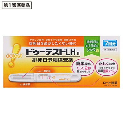 活用しよう「医療費控除制度」！ 一部の医薬品の場合、ご購入された金額がご自分と扶養家族の分も含めて年間で「合計10万円（税込）」を超えた場合、確定申告をすることにより、所得税が一部還付されたり、翌年の住民税が減額される制度があります。 対象品の情報など詳しくは厚生労働省か、最寄りの関係機関へお問い合わせください（※控除対象外の医薬品もございます）。 ◆特　長◆ 排卵日を逃したくない時に。やさしい操作。初めてでも簡単に排卵日予測LH（黄体形成ホルモン）の変化をとらえ、最も妊娠しやすい時期（排卵日）を約1日前に予測する検査薬です。○見やすく分かりやすい判定窓で、簡単判定。○広い採尿部で尿ハネせずにしっかりキャッチ。※妊娠検査薬ではありません。＜キットの内容・検出感度＞内容：テストスティック1本中検出感度：30mIU／mL＜排卵日がわかるしくみ（測定の原理）＞黄体形成ホルモン（LH）は、女性ホルモンの一種で、普段から少量分泌されています。生理（月経）周期の中頃に短期間ですが、このLHの分泌量が急激に増加します。このLHの大量分泌をLHサージといい、LHサージから約40時間以内に排卵がおこるといわれています。「ドゥーテストLH II」は尿中に分泌されるLHを検出し、LHサージをとらえるための検査薬です。排卵を予測するための方法の一つとして基礎体温が知られていますが、基礎体温と併せて検査を行うと、より排卵日の予測の補助として有用です。この検査薬は、LHサージを検出するもので、排卵を確認するわけではありません。6周期検査し、適切な時期に性交しても妊娠しない場合は、医師の診療を受けてください。 ◆メーカー（※製造国または原産国）◆ ロート製薬株式会社〒544-8666 大阪市生野区巽西1-8-1お客さま安心サポートデスクドゥーテストLH 専用相談室 0120-610-219受付時間 ： 9時から18時（土・日・祝日を除く）※製造国または原産国：日本 ※製造国または原産国：日本 ◆使用目的◆ 尿中の黄体形成ホルモン（LH）の検出（排卵日予測の補助） ◆用法・用量◆ ＜使用方法＞検査のタイミング：ご自分の生理（月経）周期から換算して、次の生理（月経）開始予定日の17日前から検査を開始してください。※すでに検査開始日を過ぎてしまった場合は、次の周期にあらためて検査開始日を決めて検査してください。生理（月経）周期が不規則な方は最近の2〜3周期の中で一番短かった周期を目安にして、次回生理（月経）開始予定日を決めてください。＜検査のしかた＞検査開始日から、1日1回、毎日ほぼ同じ時間帯に検査をしてください。（過去に検査をしてLHサージがうまく確認できなかった場合や、今回検査をしたところ陽性か陰性かの判定に迷う場合などには、1日2回検査を行うことで、よりLHサージをとらえやすくなります。）＜検査の手順＞個包装を検査直前に開封し、テストスティックを取り出してください(1)キャップを後ろにつける(2)尿を2秒かける　※5秒以上かけないでください。※紙コップ等を使用する場合は乾いた清潔なものを用い、採尿部全体が浸るように2秒つけてください。5秒以上はつけないでください。(3)キャップをして、平らな所に置いて5分待つ※テストスティックは傾けず、水平なところに置いてください。※10分を過ぎての判定は避けてください。＜判定のしかた＞Step1：尿量確認ラインがきちんと出ているか確認しましょう！※尿量確認ラインが出ていない場合は、正しく検査が行われていない可能性がありますので、別のテストスティックで再検査してください。※色の濃さに関係なく、たとえ薄くても尿量確認ラインが出ていれば、正しく検査ができています。Step2：判定窓の【判定】ラインと【基準】ラインの濃さを見比べて、陽性・陰性を判定してください。※検査キットの判定部を以下のように判定してください。初めて陽性になったときが、LHサージが検出されたということであり、間もなく排卵がおこるというしるしです。※【基準】ラインが尿量確認ラインより薄くても問題ありません。判定は【基準】ラインの濃さと【判定】ラインの色を比較し、行ってください。●陽性　【基準】ラインに比べて、【判定】ラインが濃い、もしくは同等の濃さのとき。（陽性が出たら）…LHサージが検出されました。間もなく排卵がおこると予測されます。初めて陽性になった日か、その翌日が最も妊娠しやすい時期（排卵日）です。●陰性　【基準】ラインに比べて、【判定】ラインが薄い、もしくは出ないとき。（陰性が出たら）…LHサージが検出されませんでした。翌日以降もほぼ同じ時間帯に陽性になるまで検査を続けてください。[再検査]尿量確認ラインと【基準】ラインの少なくとも一方が出ないとき。その場合は新しいテストスティックを用いて、再検査してください。※未開封のテストスティックは次回以降の検査に使用してください。（ただし、使用期限内にお使いください。）【使用に際して、次のことに注意してください】＜採尿に関する注意＞○にごりのひどい尿や異物がまじった尿は、使用しないでください。○検査前4時間程度はできるだけ排尿しないでください。○検査前に、水分を過剰にとらないでください。○検査前に多量の発汗を伴う運動は避けてください。＜検査手順に関する注意＞○採尿後は、速やかに検査を行ってください。尿を長く放置すると検査結果が変わってくることがあります。○操作は、定められた手順に従って正しく行ってください。＜判定に関する注意＞(1)検査初日から陽性になった場合既に排卵された可能性があります。妊娠を望む場合は、できるだけ早く性交することで、妊娠の可能性が高まります。また、陰性に変わることが確認できるまで検査を続けてください。(確認できない場合は、(3)を見てください。)(2)検査期間中、陰性が続く場合早期に医師又は薬剤師に相談してください。通常、排卵期に本品を使用すると陽性となりますが、女性の内分泌的背景、例えば不規則な生理(月経)周期、短期LHサージ(12時間以内)などの原因で、まれに陽性とならないことがあります。(3)検査期間中、陽性が続く場合早期に医師の診療を受けてください。妊娠、分娩後、流産後、胞状奇胎・絨毛癌等の絨毛性疾患、人工妊娠中絶後、あるいは不妊治療のための薬剤投与、内分泌障害、閉経期などでは、排卵と無関係に陽性が続く場合があります。(4)検査をし、その都度陽性を確認した上で適切な時期に性交しても6周期以上妊娠しない場合妊娠しにくい原因は排卵に関する問題だけではありません。できればパートナーと一緒に相談してください。ただし30歳代後半以上の方、結婚後妊娠できない期間が長い方、早期の妊娠をご希望の方は早めに受診することをお勧めします。 ◆成分・分量◆ テストスティック1本中金コロイド標識抗黄体形成ホルモン・モノクローナル抗体(マウス) 3.68μg抗黄体形成ホルモン・ポリクローナル抗体(マウス) 0.49μg抗マウスIgG・ポリクローナル抗体（ウサギ） 0.49ug【検出感度】30mIU／ml ◆使用上の注意◆ ●してはいけないこと本品は、避妊目的に設計されておらず、検査結果が陰性であっても確実に避妊できるものではないので、避妊の目的で用いてはいけません。（本品は、排卵日予測の補助を目的とした検査薬であり、避妊目的には使用できません。性能上確実に排卵日を特定できるわけではありません。避妊法（経口避妊薬の服用等）を行っている人は検査を行わないでください。）■相談すること(1)次の人は、使用前に医師に相談すること。○不妊治療を受けている人○通常の性交を継続的に行っても1年以上妊娠しない人○生理（月経）周期が極端に不順又は経血量が異常など月経異常がある人(2)検査期間中、陰性が続きLHサージが確認できない場合は、早期に医師、薬剤師に相談すること。(3)この説明書の記載内容で分かりにくいところがある場合は、医師、薬剤師に相談すること。＜検査時期に関する注意＞○1日1回検査をする場合：1日1回毎日ほぼ同じ時間帯に検査してください。○1日2回検査をする場合：1日2回（例えば朝夕）検査をしてください。毎日ほぼ同じ時間帯に検査してください。＜廃棄に関する注意＞廃棄の際は尿の付着したもの、あるいはプラスチックゴミとして各自治体の廃棄方法に従って廃棄してください。 ◆保管及び取扱い上の注意◆ ○小児の手の届かない所に保管すること。○直射日光を避け、湿気の少ない所に保管すること（1〜30℃）。○冷蔵庫内に保管しないこと。冷蔵庫への出し入れにより結露を生じ、検査結果に影響を与えるおそれがあります。○品質を保持するために、他の容器に入れ替えないこと。○使用直前に開封すること。○使用期限の過ぎたものは使用しないこと。＜保管方法・有効期間＞室温保存　27ヶ月間（使用期限は外箱およびテストスティックの袋に記載） ※その他、医薬品は使用上の注意をよく読んだ上で、それに従い適切に使用して下さい。 【お客様へ】 お薬に関するご相談がございましたら、こちらへお問い合わせください。 【ご注意1】この商品はお取り寄せ商品です。ご注文されてから発送されるまで約10営業日(土日・祝を除く)いただきます。 【ご注意2】お取り寄せ商品以外の商品と一緒にお買い上げの場合は、全ての商品が揃い次第の発送となりますので、ご了承下さい。 ※メーカーによる商品リニューアルに伴い、パッケージ、品名、仕様（成分・香り・風味 等）、容量、JANコード 等が予告なく変更される場合がございます。予めご了承ください。 ※商品廃番・メーカー欠品など諸事情によりお届けできない場合がございます。 ※ご使用期限またはご賞味期限は、商品情報内に特に記載が無い場合、1年以上の商品をお届けしております。 商品区分：【第1類医薬品】【広告文責】株式会社メディスンプラス：0120-205-904 ※休業日 土日・祝祭日文責者名：稗圃 賢輔（管理薬剤師）【お客様へ】本商品は“第1類医薬品”です。 商品名に付記されてございます【リスク分類】をよくご確認の上、ご購入下さい。 また、医薬品は使用上の注意をよく読んだ上で、それに従い適切に使用して下さい。 ※医薬品のご購入について(1)：医薬品をご購入できるのは“18歳以上の楽天会員さま”のみとなっております。 ※医薬品のご購入について(2)：医薬品ごとに購入数の制限を設けております。 【重要】2014年6月12日施行の改正薬事法により第1類医薬品のご購入方法が変わります。 Step(1)：お客様がご注文されますと、『購入履歴画面』において、当店の薬剤師からの注意事項とご質問の有無のご確認とともに『承諾するボタン』が表示されるようになります。 　↓ Step(2)：お客様は『購入履歴画面』での注意事項をご確認後、必ず5営業日以内に『承諾するボタン』を押してください。 　↓ Step(3)：当店がお客様の『承諾するボタン』のご入力を確認後、ご注文を正式に承ります。 ※最初にご注文された時点では、まだお取引は正式にスタートしておりません。上記のStep(3)まで進んだ後、はじめて正式にご注文を承ります。 ※第1類医薬品に限らず、お取引に関しまして重要なご案内をメールでお知らせする場合がございます。当店でお買い物される場合は、ご利用のメーラーは「楽天市場からのメール」または「当店からのメール」を“必ず”受信するように設定してください。 ※Step(2)で「承諾した」ボタンのご入力が確認できない等、当店の薬剤師が不適当と判断致しました場合は、ご注文をキャンセルとさせていただきます。 【医薬品による健康被害の救済に関する制度】医薬品副作用被害救済制度に基づき、独立行政法人 医薬品医療機器総合機構（救済制度窓口 0120-149-931）へご相談ください。 【広告文責 株式会社メディスンプラス】フリーダイヤル：0120−205−904（※土日・祝祭日は休業）管理薬剤師：稗圃賢輔（薬剤師免許証 第124203号 長崎県） ※相談応需可能時間：営業時間内 【お客様へ】お薬に関するご相談がございましたら、こちらへお問い合わせください。