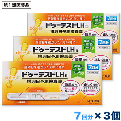 活用しよう「医療費控除制度」！ 一部の医薬品の場合、ご購入された金額がご自分と扶養家族の分も含めて年間で「合計10万円（税込）」を超えた場合、確定申告をすることにより、所得税が一部還付されたり、翌年の住民税が減額される制度があります。 対象品の情報など詳しくは厚生労働省か、最寄りの関係機関へお問い合わせください（※控除対象外の医薬品もございます）。 ◆特　長◆ 排卵日を逃したくない時に。やさしい操作。初めてでも簡単に排卵日予測LH（黄体形成ホルモン）の変化をとらえ、最も妊娠しやすい時期（排卵日）を約1日前に予測する検査薬です。○見やすく分かりやすい判定窓で、簡単判定。○広い採尿部で尿ハネせずにしっかりキャッチ。※妊娠検査薬ではありません。＜キットの内容・検出感度＞内容：テストスティック1本中検出感度：30mIU／mL＜排卵日がわかるしくみ（測定の原理）＞黄体形成ホルモン（LH）は、女性ホルモンの一種で、普段から少量分泌されています。生理（月経）周期の中頃に短期間ですが、このLHの分泌量が急激に増加します。このLHの大量分泌をLHサージといい、LHサージから約40時間以内に排卵がおこるといわれています。「ドゥーテストLH II」は尿中に分泌されるLHを検出し、LHサージをとらえるための検査薬です。排卵を予測するための方法の一つとして基礎体温が知られていますが、基礎体温と併せて検査を行うと、より排卵日の予測の補助として有用です。この検査薬は、LHサージを検出するもので、排卵を確認するわけではありません。6周期検査し、適切な時期に性交しても妊娠しない場合は、医師の診療を受けてください。 ◆メーカー（※製造国または原産国）◆ ロート製薬株式会社〒544-8666 大阪市生野区巽西1-8-1お客さま安心サポートデスクドゥーテストLH 専用相談室 0120-610-219受付時間 ： 9時から18時（土・日・祝日を除く）※製造国または原産国：日本 ※製造国または原産国：日本 ◆使用目的◆ 尿中の黄体形成ホルモン（LH）の検出（排卵日予測の補助） ◆用法・用量◆ ＜使用方法＞検査のタイミング：ご自分の生理（月経）周期から換算して、次の生理（月経）開始予定日の17日前から検査を開始してください。※すでに検査開始日を過ぎてしまった場合は、次の周期にあらためて検査開始日を決めて検査してください。生理（月経）周期が不規則な方は最近の2〜3周期の中で一番短かった周期を目安にして、次回生理（月経）開始予定日を決めてください。＜検査のしかた＞検査開始日から、1日1回、毎日ほぼ同じ時間帯に検査をしてください。（過去に検査をしてLHサージがうまく確認できなかった場合や、今回検査をしたところ陽性か陰性かの判定に迷う場合などには、1日2回検査を行うことで、よりLHサージをとらえやすくなります。）＜検査の手順＞個包装を検査直前に開封し、テストスティックを取り出してください(1)キャップを後ろにつける(2)尿を2秒かける　※5秒以上かけないでください。※紙コップ等を使用する場合は乾いた清潔なものを用い、採尿部全体が浸るように2秒つけてください。5秒以上はつけないでください。(3)キャップをして、平らな所に置いて5分待つ※テストスティックは傾けず、水平なところに置いてください。※10分を過ぎての判定は避けてください。＜判定のしかた＞Step1：尿量確認ラインがきちんと出ているか確認しましょう！※尿量確認ラインが出ていない場合は、正しく検査が行われていない可能性がありますので、別のテストスティックで再検査してください。※色の濃さに関係なく、たとえ薄くても尿量確認ラインが出ていれば、正しく検査ができています。Step2：判定窓の【判定】ラインと【基準】ラインの濃さを見比べて、陽性・陰性を判定してください。※検査キットの判定部を以下のように判定してください。初めて陽性になったときが、LHサージが検出されたということであり、間もなく排卵がおこるというしるしです。※【基準】ラインが尿量確認ラインより薄くても問題ありません。判定は【基準】ラインの濃さと【判定】ラインの色を比較し、行ってください。●陽性　【基準】ラインに比べて、【判定】ラインが濃い、もしくは同等の濃さのとき。（陽性が出たら）…LHサージが検出されました。間もなく排卵がおこると予測されます。初めて陽性になった日か、その翌日が最も妊娠しやすい時期（排卵日）です。●陰性　【基準】ラインに比べて、【判定】ラインが薄い、もしくは出ないとき。（陰性が出たら）…LHサージが検出されませんでした。翌日以降もほぼ同じ時間帯に陽性になるまで検査を続けてください。[再検査]尿量確認ラインと【基準】ラインの少なくとも一方が出ないとき。その場合は新しいテストスティックを用いて、再検査してください。※未開封のテストスティックは次回以降の検査に使用してください。（ただし、使用期限内にお使いください。）【使用に際して、次のことに注意してください】＜採尿に関する注意＞○にごりのひどい尿や異物がまじった尿は、使用しないでください。○検査前4時間程度はできるだけ排尿しないでください。○検査前に、水分を過剰にとらないでください。○検査前に多量の発汗を伴う運動は避けてください。＜検査手順に関する注意＞○採尿後は、速やかに検査を行ってください。尿を長く放置すると検査結果が変わってくることがあります。○操作は、定められた手順に従って正しく行ってください。＜判定に関する注意＞(1)検査初日から陽性になった場合既に排卵された可能性があります。妊娠を望む場合は、できるだけ早く性交することで、妊娠の可能性が高まります。また、陰性に変わることが確認できるまで検査を続けてください。(確認できない場合は、(3)を見てください。)(2)検査期間中、陰性が続く場合早期に医師又は薬剤師に相談してください。通常、排卵期に本品を使用すると陽性となりますが、女性の内分泌的背景、例えば不規則な生理(月経)周期、短期LHサージ(12時間以内)などの原因で、まれに陽性とならないことがあります。(3)検査期間中、陽性が続く場合早期に医師の診療を受けてください。妊娠、分娩後、流産後、胞状奇胎・絨毛癌等の絨毛性疾患、人工妊娠中絶後、あるいは不妊治療のための薬剤投与、内分泌障害、閉経期などでは、排卵と無関係に陽性が続く場合があります。(4)検査をし、その都度陽性を確認した上で適切な時期に性交しても6周期以上妊娠しない場合妊娠しにくい原因は排卵に関する問題だけではありません。できればパートナーと一緒に相談してください。ただし30歳代後半以上の方、結婚後妊娠できない期間が長い方、早期の妊娠をご希望の方は早めに受診することをお勧めします。 ◆成分・分量◆ テストスティック1本中金コロイド標識抗黄体形成ホルモン・モノクローナル抗体(マウス) 3.68μg抗黄体形成ホルモン・ポリクローナル抗体(マウス) 0.49μg抗マウスIgG・ポリクローナル抗体（ウサギ） 0.49ug【検出感度】30mIU／ml ◆使用上の注意◆ ●してはいけないこと本品は、避妊目的に設計されておらず、検査結果が陰性であっても確実に避妊できるものではないので、避妊の目的で用いてはいけません。（本品は、排卵日予測の補助を目的とした検査薬であり、避妊目的には使用できません。性能上確実に排卵日を特定できるわけではありません。避妊法（経口避妊薬の服用等）を行っている人は検査を行わないでください。）■相談すること(1)次の人は、使用前に医師に相談すること。○不妊治療を受けている人○通常の性交を継続的に行っても1年以上妊娠しない人○生理（月経）周期が極端に不順又は経血量が異常など月経異常がある人(2)検査期間中、陰性が続きLHサージが確認できない場合は、早期に医師、薬剤師に相談すること。(3)この説明書の記載内容で分かりにくいところがある場合は、医師、薬剤師に相談すること。＜検査時期に関する注意＞○1日1回検査をする場合：1日1回毎日ほぼ同じ時間帯に検査してください。○1日2回検査をする場合：1日2回（例えば朝夕）検査をしてください。毎日ほぼ同じ時間帯に検査してください。＜廃棄に関する注意＞廃棄の際は尿の付着したもの、あるいはプラスチックゴミとして各自治体の廃棄方法に従って廃棄してください。 ◆保管及び取扱い上の注意◆ ○小児の手の届かない所に保管すること。○直射日光を避け、湿気の少ない所に保管すること（1〜30℃）。○冷蔵庫内に保管しないこと。冷蔵庫への出し入れにより結露を生じ、検査結果に影響を与えるおそれがあります。○品質を保持するために、他の容器に入れ替えないこと。○使用直前に開封すること。○使用期限の過ぎたものは使用しないこと。＜保管方法・有効期間＞室温保存　27ヶ月間（使用期限は外箱およびテストスティックの袋に記載） ※その他、医薬品は使用上の注意をよく読んだ上で、それに従い適切に使用して下さい。 【お客様へ】 お薬に関するご相談がございましたら、こちらへお問い合わせください。 【ご注意1】この商品はお取り寄せ商品です。ご注文されてから発送されるまで約10営業日(土日・祝を除く)いただきます。 【ご注意2】お取り寄せ商品以外の商品と一緒にお買い上げの場合は、全ての商品が揃い次第の発送となりますので、ご了承下さい。 ※メーカーによる商品リニューアルに伴い、パッケージ、品名、仕様（成分・香り・風味 等）、容量、JANコード 等が予告なく変更される場合がございます。予めご了承ください。 ※商品廃番・メーカー欠品など諸事情によりお届けできない場合がございます。 ※ご使用期限またはご賞味期限は、商品情報内に特に記載が無い場合、1年以上の商品をお届けしております。 商品区分：【第1類医薬品】【広告文責】株式会社メディスンプラス：0120-205-904 ※休業日 土日・祝祭日文責者名：稗圃 賢輔（管理薬剤師）【お客様へ】本商品は“第1類医薬品”です。 商品名に付記されてございます【リスク分類】をよくご確認の上、ご購入下さい。 また、医薬品は使用上の注意をよく読んだ上で、それに従い適切に使用して下さい。 ※医薬品のご購入について(1)：医薬品をご購入できるのは“18歳以上の楽天会員さま”のみとなっております。 ※医薬品のご購入について(2)：医薬品ごとに購入数の制限を設けております。 【重要】2014年6月12日施行の改正薬事法により第1類医薬品のご購入方法が変わります。 Step(1)：お客様がご注文されますと、『購入履歴画面』において、当店の薬剤師からの注意事項とご質問の有無のご確認とともに『承諾するボタン』が表示されるようになります。 　↓ Step(2)：お客様は『購入履歴画面』での注意事項をご確認後、必ず5営業日以内に『承諾するボタン』を押してください。 　↓ Step(3)：当店がお客様の『承諾するボタン』のご入力を確認後、ご注文を正式に承ります。 ※最初にご注文された時点では、まだお取引は正式にスタートしておりません。上記のStep(3)まで進んだ後、はじめて正式にご注文を承ります。 ※第1類医薬品に限らず、お取引に関しまして重要なご案内をメールでお知らせする場合がございます。当店でお買い物される場合は、ご利用のメーラーは「楽天市場からのメール」または「当店からのメール」を“必ず”受信するように設定してください。 ※Step(2)で「承諾した」ボタンのご入力が確認できない等、当店の薬剤師が不適当と判断致しました場合は、ご注文をキャンセルとさせていただきます。 【医薬品による健康被害の救済に関する制度】医薬品副作用被害救済制度に基づき、独立行政法人 医薬品医療機器総合機構（救済制度窓口 0120-149-931）へご相談ください。 【広告文責 株式会社メディスンプラス】フリーダイヤル：0120−205−904（※土日・祝祭日は休業）管理薬剤師：稗圃賢輔（薬剤師免許証 第124203号 長崎県） ※相談応需可能時間：営業時間内 【お客様へ】お薬に関するご相談がございましたら、こちらへお問い合わせください。