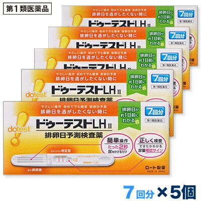 活用しよう「医療費控除制度」！ 一部の医薬品の場合、ご購入された金額がご自分と扶養家族の分も含めて年間で「合計10万円（税込）」を超えた場合、確定申告をすることにより、所得税が一部還付されたり、翌年の住民税が減額される制度があります。 対象品の情報など詳しくは厚生労働省か、最寄りの関係機関へお問い合わせください（※控除対象外の医薬品もございます）。 ◆特　長◆ 排卵日を逃したくない時に。やさしい操作。初めてでも簡単に排卵日予測LH（黄体形成ホルモン）の変化をとらえ、最も妊娠しやすい時期（排卵日）を約1日前に予測する検査薬です。○見やすく分かりやすい判定窓で、簡単判定。○広い採尿部で尿ハネせずにしっかりキャッチ。※妊娠検査薬ではありません。＜キットの内容・検出感度＞内容：テストスティック1本中検出感度：30mIU／mL＜排卵日がわかるしくみ（測定の原理）＞黄体形成ホルモン（LH）は、女性ホルモンの一種で、普段から少量分泌されています。生理（月経）周期の中頃に短期間ですが、このLHの分泌量が急激に増加します。このLHの大量分泌をLHサージといい、LHサージから約40時間以内に排卵がおこるといわれています。「ドゥーテストLH II」は尿中に分泌されるLHを検出し、LHサージをとらえるための検査薬です。排卵を予測するための方法の一つとして基礎体温が知られていますが、基礎体温と併せて検査を行うと、より排卵日の予測の補助として有用です。この検査薬は、LHサージを検出するもので、排卵を確認するわけではありません。6周期検査し、適切な時期に性交しても妊娠しない場合は、医師の診療を受けてください。 ◆メーカー（※製造国または原産国）◆ ロート製薬株式会社〒544-8666 大阪市生野区巽西1-8-1お客さま安心サポートデスクドゥーテストLH 専用相談室 0120-610-219受付時間 ： 9時から18時（土・日・祝日を除く）※製造国または原産国：日本 ※製造国または原産国：日本 ◆使用目的◆ 尿中の黄体形成ホルモン（LH）の検出（排卵日予測の補助） ◆用法・用量◆ ＜使用方法＞検査のタイミング：ご自分の生理（月経）周期から換算して、次の生理（月経）開始予定日の17日前から検査を開始してください。※すでに検査開始日を過ぎてしまった場合は、次の周期にあらためて検査開始日を決めて検査してください。生理（月経）周期が不規則な方は最近の2〜3周期の中で一番短かった周期を目安にして、次回生理（月経）開始予定日を決めてください。＜検査のしかた＞検査開始日から、1日1回、毎日ほぼ同じ時間帯に検査をしてください。（過去に検査をしてLHサージがうまく確認できなかった場合や、今回検査をしたところ陽性か陰性かの判定に迷う場合などには、1日2回検査を行うことで、よりLHサージをとらえやすくなります。）＜検査の手順＞個包装を検査直前に開封し、テストスティックを取り出してください(1)キャップを後ろにつける(2)尿を2秒かける　※5秒以上かけないでください。※紙コップ等を使用する場合は乾いた清潔なものを用い、採尿部全体が浸るように2秒つけてください。5秒以上はつけないでください。(3)キャップをして、平らな所に置いて5分待つ※テストスティックは傾けず、水平なところに置いてください。※10分を過ぎての判定は避けてください。＜判定のしかた＞Step1：尿量確認ラインがきちんと出ているか確認しましょう！※尿量確認ラインが出ていない場合は、正しく検査が行われていない可能性がありますので、別のテストスティックで再検査してください。※色の濃さに関係なく、たとえ薄くても尿量確認ラインが出ていれば、正しく検査ができています。Step2：判定窓の【判定】ラインと【基準】ラインの濃さを見比べて、陽性・陰性を判定してください。※検査キットの判定部を以下のように判定してください。初めて陽性になったときが、LHサージが検出されたということであり、間もなく排卵がおこるというしるしです。※【基準】ラインが尿量確認ラインより薄くても問題ありません。判定は【基準】ラインの濃さと【判定】ラインの色を比較し、行ってください。●陽性　【基準】ラインに比べて、【判定】ラインが濃い、もしくは同等の濃さのとき。（陽性が出たら）…LHサージが検出されました。間もなく排卵がおこると予測されます。初めて陽性になった日か、その翌日が最も妊娠しやすい時期（排卵日）です。●陰性　【基準】ラインに比べて、【判定】ラインが薄い、もしくは出ないとき。（陰性が出たら）…LHサージが検出されませんでした。翌日以降もほぼ同じ時間帯に陽性になるまで検査を続けてください。[再検査]尿量確認ラインと【基準】ラインの少なくとも一方が出ないとき。その場合は新しいテストスティックを用いて、再検査してください。※未開封のテストスティックは次回以降の検査に使用してください。（ただし、使用期限内にお使いください。）【使用に際して、次のことに注意してください】＜採尿に関する注意＞○にごりのひどい尿や異物がまじった尿は、使用しないでください。○検査前4時間程度はできるだけ排尿しないでください。○検査前に、水分を過剰にとらないでください。○検査前に多量の発汗を伴う運動は避けてください。＜検査手順に関する注意＞○採尿後は、速やかに検査を行ってください。尿を長く放置すると検査結果が変わってくることがあります。○操作は、定められた手順に従って正しく行ってください。＜判定に関する注意＞(1)検査初日から陽性になった場合既に排卵された可能性があります。妊娠を望む場合は、できるだけ早く性交することで、妊娠の可能性が高まります。また、陰性に変わることが確認できるまで検査を続けてください。(確認できない場合は、(3)を見てください。)(2)検査期間中、陰性が続く場合早期に医師又は薬剤師に相談してください。通常、排卵期に本品を使用すると陽性となりますが、女性の内分泌的背景、例えば不規則な生理(月経)周期、短期LHサージ(12時間以内)などの原因で、まれに陽性とならないことがあります。(3)検査期間中、陽性が続く場合早期に医師の診療を受けてください。妊娠、分娩後、流産後、胞状奇胎・絨毛癌等の絨毛性疾患、人工妊娠中絶後、あるいは不妊治療のための薬剤投与、内分泌障害、閉経期などでは、排卵と無関係に陽性が続く場合があります。(4)検査をし、その都度陽性を確認した上で適切な時期に性交しても6周期以上妊娠しない場合妊娠しにくい原因は排卵に関する問題だけではありません。できればパートナーと一緒に相談してください。ただし30歳代後半以上の方、結婚後妊娠できない期間が長い方、早期の妊娠をご希望の方は早めに受診することをお勧めします。 ◆成分・分量◆ テストスティック1本中金コロイド標識抗黄体形成ホルモン・モノクローナル抗体(マウス) 3.68μg抗黄体形成ホルモン・ポリクローナル抗体(マウス) 0.49μg抗マウスIgG・ポリクローナル抗体（ウサギ） 0.49ug【検出感度】30mIU／ml ◆使用上の注意◆ ●してはいけないこと本品は、避妊目的に設計されておらず、検査結果が陰性であっても確実に避妊できるものではないので、避妊の目的で用いてはいけません。（本品は、排卵日予測の補助を目的とした検査薬であり、避妊目的には使用できません。性能上確実に排卵日を特定できるわけではありません。避妊法（経口避妊薬の服用等）を行っている人は検査を行わないでください。）■相談すること(1)次の人は、使用前に医師に相談すること。○不妊治療を受けている人○通常の性交を継続的に行っても1年以上妊娠しない人○生理（月経）周期が極端に不順又は経血量が異常など月経異常がある人(2)検査期間中、陰性が続きLHサージが確認できない場合は、早期に医師、薬剤師に相談すること。(3)この説明書の記載内容で分かりにくいところがある場合は、医師、薬剤師に相談すること。＜検査時期に関する注意＞○1日1回検査をする場合：1日1回毎日ほぼ同じ時間帯に検査してください。○1日2回検査をする場合：1日2回（例えば朝夕）検査をしてください。毎日ほぼ同じ時間帯に検査してください。＜廃棄に関する注意＞廃棄の際は尿の付着したもの、あるいはプラスチックゴミとして各自治体の廃棄方法に従って廃棄してください。 ◆保管及び取扱い上の注意◆ ○小児の手の届かない所に保管すること。○直射日光を避け、湿気の少ない所に保管すること（1〜30℃）。○冷蔵庫内に保管しないこと。冷蔵庫への出し入れにより結露を生じ、検査結果に影響を与えるおそれがあります。○品質を保持するために、他の容器に入れ替えないこと。○使用直前に開封すること。○使用期限の過ぎたものは使用しないこと。＜保管方法・有効期間＞室温保存　27ヶ月間（使用期限は外箱およびテストスティックの袋に記載） ※その他、医薬品は使用上の注意をよく読んだ上で、それに従い適切に使用して下さい。 【お客様へ】 お薬に関するご相談がございましたら、こちらへお問い合わせください。 【ご注意1】この商品はお取り寄せ商品です。ご注文されてから発送されるまで約10営業日(土日・祝を除く)いただきます。 【ご注意2】お取り寄せ商品以外の商品と一緒にお買い上げの場合は、全ての商品が揃い次第の発送となりますので、ご了承下さい。 ※メーカーによる商品リニューアルに伴い、パッケージ、品名、仕様（成分・香り・風味 等）、容量、JANコード 等が予告なく変更される場合がございます。予めご了承ください。 ※商品廃番・メーカー欠品など諸事情によりお届けできない場合がございます。 ※ご使用期限またはご賞味期限は、商品情報内に特に記載が無い場合、1年以上の商品をお届けしております。 商品区分：【第1類医薬品】【広告文責】株式会社メディスンプラス：0120-205-904 ※休業日 土日・祝祭日文責者名：稗圃 賢輔（管理薬剤師）【お客様へ】本商品は“第1類医薬品”です。 商品名に付記されてございます【リスク分類】をよくご確認の上、ご購入下さい。 また、医薬品は使用上の注意をよく読んだ上で、それに従い適切に使用して下さい。 ※医薬品のご購入について(1)：医薬品をご購入できるのは“18歳以上の楽天会員さま”のみとなっております。 ※医薬品のご購入について(2)：医薬品ごとに購入数の制限を設けております。 【重要】2014年6月12日施行の改正薬事法により第1類医薬品のご購入方法が変わります。 Step(1)：お客様がご注文されますと、『購入履歴画面』において、当店の薬剤師からの注意事項とご質問の有無のご確認とともに『承諾するボタン』が表示されるようになります。 　↓ Step(2)：お客様は『購入履歴画面』での注意事項をご確認後、必ず5営業日以内に『承諾するボタン』を押してください。 　↓ Step(3)：当店がお客様の『承諾するボタン』のご入力を確認後、ご注文を正式に承ります。 ※最初にご注文された時点では、まだお取引は正式にスタートしておりません。上記のStep(3)まで進んだ後、はじめて正式にご注文を承ります。 ※第1類医薬品に限らず、お取引に関しまして重要なご案内をメールでお知らせする場合がございます。当店でお買い物される場合は、ご利用のメーラーは「楽天市場からのメール」または「当店からのメール」を“必ず”受信するように設定してください。 ※Step(2)で「承諾した」ボタンのご入力が確認できない等、当店の薬剤師が不適当と判断致しました場合は、ご注文をキャンセルとさせていただきます。 【医薬品による健康被害の救済に関する制度】医薬品副作用被害救済制度に基づき、独立行政法人 医薬品医療機器総合機構（救済制度窓口 0120-149-931）へご相談ください。 【広告文責 株式会社メディスンプラス】フリーダイヤル：0120−205−904（※土日・祝祭日は休業）管理薬剤師：稗圃賢輔（薬剤師免許証 第124203号 長崎県） ※相談応需可能時間：営業時間内 【お客様へ】お薬に関するご相談がございましたら、こちらへお問い合わせください。