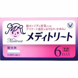 【第1類医薬品】【大正製薬】メディトリート 膣坐剤 6個 ※お取り寄せになる場合もございます【セルフメディケーショ…