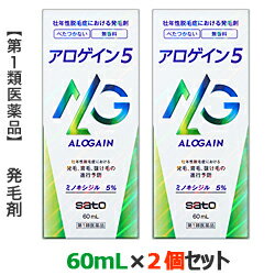 【第1類医薬品】【お得な2個セット】【佐藤製薬】アロゲイン5 60mL ミノキシジル5％配合 （抜け毛・育毛） ※お取り寄…