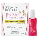 【第2類医薬品】【佐賀製薬】アイリッチチアルージュ 13mL【セルフメディケーション税制 対象品】