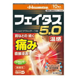 【第2類医薬品】【久光製薬】フェイタス5．0 温感 10枚入 ※お取り寄せになる場合もございます【セルフメディケーション税制 対象品】