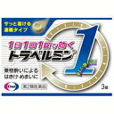 活用しよう「医療費控除制度」！ 一部の医薬品の場合、ご購入された金額がご自分と扶養家族の分も含めて年間で「合計10万円（税込）」を超えた場合、確定申告をすることにより、所得税が一部還付されたり、翌年の住民税が減額される制度があります。 対象品の情報など詳しくは厚生労働省か、最寄りの関係機関へお問い合わせください（※控除対象外の医薬品もございます）。 ◆特 長◆「トラベルミン1 3錠」は、トラベルミンは1日1回1錠の服用で効果がある医薬品です。1日中、楽しい旅行、快適な移動をお手伝いします。ラムネのようにサッと溶ける速崩タイプ。飛行機、車、船などでの移動中でも水なしで服用いただけます。酔ってからでも効く成分を配合しております。予防はもちろん乗物酔いによるはきけやめまいをしずめる効果もあります。医薬品。◆メーカー（※製造国又は原産国：日本）◆エーザイ株式会社〒112-8088 東京都文京区小石川4-6-10 お客様ホットライン室 ： 0120-151-454（フリーダイヤル）受付時間 ： 平日 9時から18時（土・日・祝日は、9時から17時）◆効果・効能◆乗物酔いによるめまい・吐き気・頭痛の予防及び緩和◆用法・用量◆次の1回量を1日1回かむか、口中で溶かして服用してください。ただし、乗物酔いの予防には乗物に乗る30分前に服用してください。年齢：1回量：1日服用回数成人(15歳以上)：1錠：1回小児(15歳未満)：服用しないこと◆成　分◆成人1回量1錠中に次の成分を含みます。成分：含量塩酸メクリジン：50mgスコポラミン臭化水素酸塩水和物：0.25mg添加物カラギーナン、トウモロコシデンプン、D-マンニトール、l-メントール、香料、三二酸化鉄、ジメチルポリシロキサン、ステビア抽出精製物、セルロース、ポビドン、無水ケイ酸を含有◆保管上の注意◆ （1）直射日光の当たらない湿気の少ない涼しい所に密栓して保管してください。 （2）小児の手の届かない所に保管してください。 （3）他の容器に入れ替えないでください。誤用の原因になったり、品質が変わるおそれがあります。 （4）使用期限をすぎた製品は、使用しないでください。 （5）容器の開封日記入欄に、開封した日付を記入してください。 ※その他、医薬品は使用上の注意をよく読んだ上で、それに従い適切に使用して下さい。※ページ内で特に記載が無い場合、使用期限1年以上の商品をお届けしております。 【お客様へ】お薬に関するご相談がございましたら、こちらへお問い合わせください。 【ご注意1】この商品はお取り寄せ商品です。ご注文されてから発送されるまで約10営業日(土日・祝を除く)いただきます。なお、商品によりましては、予定が大幅に遅れることもございますので、何卒あらかじめご了承お願いいたします。【ご注意2】お取り寄せ商品以外の商品と一緒にお買い上げの場合は、全ての商品が揃い次第の発送となりますので、ご了承下さい。※パッケージデザイン等が予告なく変更される場合もあります。※商品廃番・メーカー欠品など諸事情によりお届けできない場合がございます。商品区分：【第2類医薬品】【広告文責】株式会社メディスンプラス：0120-205-904 ※休業日 土日・祝祭日文責者名：稗圃 賢輔（管理薬剤師）【お客様へ】本商品は医薬品です。 商品名に付記されてございます【リスク分類】をよくご確認の上、ご購入下さい。 また、医薬品は使用上の注意をよく読んだ上で、それに従い適切に使用して下さい。 ※医薬品のご購入について(1)：医薬品をご購入できるのは“18歳以上の楽天会員さま”のみとなっております。 ※医薬品のご購入について(2)：医薬品ごとに購入数の制限を設けております。 【医薬品による健康被害の救済に関する制度】医薬品副作用被害救済制度に基づき、独立行政法人 医薬品医療機器総合機構（救済制度窓口 0120-149-931）へご相談ください。 【広告文責 株式会社メディスンプラス】フリーダイヤル：0120−205−904（※土日・祝祭日は休業）管理薬剤師：稗圃賢輔（薬剤師免許証 第124203号 長崎県） ※相談応需可能時間：営業時間内 【お客様へ】お薬に関するご相談がございましたら、こちらへお問い合わせください。