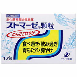 【第2類医薬品】【ゼリア新薬工業】ストマーゼ顆粒 16包※お取り寄せになる場合もございます