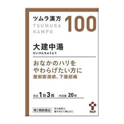 【第2類医薬品】【ツムラ】ツムラ漢方(100) 大建中湯（だいけんちゅうとう）エキス顆粒 20包 ※お取り寄せになる場合もございます