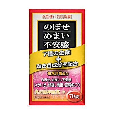 活用しよう「医療費控除制度」！ 一部の医薬品の場合、ご購入された金額がご自分と扶養家族の分も含めて年間で「合計10万円（税込）」を超えた場合、確定申告をすることにより、所得税が一部還付されたり、翌年の住民税が減額される制度があります。 対象品の情報など詳しくは厚生労働省か、最寄りの関係機関へお問い合わせください（※控除対象外の医薬品もございます）。 ◆特　長◆ のぼせ、めまい、不安定などの症状を改善する和漢生薬と洋薬成分を配合した内服薬です。 特に女性の身体の不調や日常生活におけるストレスなどから起こる、のぼせ、めまい、不安感、いらいら、頭重などの症状を改善します。3種類の洋薬による即効性と、7種類の生薬による持続性でさまざまなストレス症状に効果を発揮します。洋薬＋生薬のダブル処方の鎮静薬は奥田脳神経薬だけです。 ◆メーカー（※製造国または原産国）◆ 奥田製薬株式会社〒530-0043 大阪府大阪市北区天満1丁目4-5お客様相談窓口 06-6351-2100（代）受付時間 ： 9時から17時（土・日・祝日を除く） ※製造国または原産国：日本 ◆効能・効果◆ 耳鳴り、めまい、首肩のこり、いらいら、頭痛、頭重、のぼせ、不安感 ◆用法・用量◆ 次の量を、食後にさ湯または水にて服用してください。大人（15才以上）　1回5錠、1日2回15才未満は服用しないこと・用法関連注意1．朝夕なるべく食後に服用してください。2．人により、就寝前に服用すると眠りにくくなることがありますので、このような方は就寝直前に服用しないで、4〜5時間前に服用してください。3．定められた用法・用量を守ってください。 ◆成分・分量◆ 10錠中チョウトウ末　30mgニンジン末　475mgサンソウニン　30mgテンナンショウ末　30mgシンイ末　30mgインヨウカク末　30mgサイシン末　30mgルチン　50mgカフェイン水和物　300mgブロモバレリル尿素　600mgグリセロリン酸カルシウム　300mg添加物としてバレイショデンプン、乳糖、結晶セルロース、ステアリン酸マグネシウムを含有する。 ◆使用上の注意◆ ・してはいけないこと（守らないと現在の症状が悪化したり、副作用・事故が起こりやすくなります）1．次の人は服用しないでください　本剤又は本剤の成分によりアレルギー症状を起こしたことがある人。2．本剤を服用している間は、次のいずれの医薬品も服用しないでください　他の催眠鎮静薬、鎮静薬、かぜ薬、解熱鎮痛薬、鎮咳去痰薬、抗ヒスタミン剤を含有する内服薬（鼻炎用内服薬、乗物酔い薬、アレルギー用薬）3．服用後、乗物又は機械類の運転操作をしないでください（眠気があらわれることがあります。）4．服用前後は飲酒しないでください5．長期連用しないでください・相談すること1．次の人は服用前に医師、薬剤師又は登録販売者に相談してください　（1）医師の治療を受けている人。　（2）妊婦又は妊娠していると思われる人。　（3）授乳中の人。　（4）高齢者又は虚弱者。　（5）薬などによりアレルギー症状を起こしたことがある人。　（6）次の診断を受けた人。　　腎臓病、肝臓病、心臓病、胃潰瘍、緑内障、呼吸機能低下2．服用後、次の症状があらわれた場合は副作用の可能性がありますので、直ちに服用を中止し、この説明書を持って医師、薬剤師又は登録販売者に相談してください　皮膚：発疹・発赤、かゆみ、じんましん　消化器：悪心・嘔吐、食欲不振、下痢　精神神経系：めまい、不眠　その他：どうき、のぼせ、倦怠感3．服用後、次の症状があらわれることがありますので、このような症状の持続又は増強が見られた場合には、服用を中止し、この説明書を持って医師、薬剤師又は登録販売者に相談してください　眠気4．5〜6回服用しても症状がよくならない場合は服用を中止し、この説明書を持って医師、薬剤師又は登録販売者に相談してください ◆保管及び取扱い上の注意◆ （1）直射日光の当たらない湿気の少ない涼しい所に保管してください。（2）小児の手の届かない所に保管してください。（3）他の容器に入れ替えないでください。　（誤用の原因になったり、品質が変わるのを防ぐため。）（4）ビン入り品は、服用のつどビンのふたをよくしめてください。（5）ビンの中の詰め物は、錠剤の破損を防止するために入れてありますので、開栓後は捨ててください。（6）使用期限を過ぎた製品は服用しないでください。なお、使用期限内であっても、開封後はなるべく早く服用してください。 ※その他、医薬品は使用上の注意をよく読んだ上で、それに従い適切に使用して下さい。 【お客様へ】 お薬に関するご相談がございましたら、こちらへお問い合わせください。 【ご注意1】この商品はお取り寄せ商品です。ご注文されてから発送されるまで約10営業日(土日・祝を除く)いただきます。 【ご注意2】お取り寄せ商品以外の商品と一緒にお買い上げの場合は、全ての商品が揃い次第の発送となりますので、ご了承下さい。 ※メーカーによる商品リニューアルに伴い、パッケージ、品名、仕様（成分・香り・風味 等）、容量、JANコード 等が予告なく変更される場合がございます。予めご了承ください。 ※商品廃番・メーカー欠品など諸事情によりお届けできない場合がございます。 ※ご使用期限またはご賞味期限は、商品情報内に特に記載が無い場合、1年以上の商品をお届けしております。 商品区分：【第(2)類医薬品】【広告文責】株式会社メディスンプラス：0120-205-904 ※休業日 土日・祝祭日文責者名：稗圃 賢輔（管理薬剤師）【お客様へ】本商品は医薬品です。 商品名に付記されてございます【リスク分類】をよくご確認の上、ご購入下さい。 また、医薬品は使用上の注意をよく読んだ上で、それに従い適切に使用して下さい。 ※医薬品のご購入について(1)：医薬品をご購入できるのは“18歳以上の楽天会員さま”のみとなっております。 ※医薬品のご購入について(2)：医薬品ごとに購入数の制限を設けております。 【医薬品による健康被害の救済に関する制度】医薬品副作用被害救済制度に基づき、独立行政法人 医薬品医療機器総合機構（救済制度窓口 0120-149-931）へご相談ください。 【広告文責 株式会社メディスンプラス】フリーダイヤル：0120−205−904（※土日・祝祭日は休業）管理薬剤師：稗圃賢輔（薬剤師免許証 第124203号 長崎県） ※相談応需可能時間：営業時間内 【お客様へ】お薬に関するご相談がございましたら、こちらへお問い合わせください。