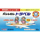 活用しよう「医療費控除制度」！ 一部の医薬品の場合、ご購入された金額がご自分と扶養家族の分も含めて年間で「合計10万円（税込）」を超えた場合、確定申告をすることにより、所得税が一部還付されたり、翌年の住民税が減額される制度があります。 対象品の情報など詳しくは厚生労働省か、最寄りの関係機関へお問い合わせください（※控除対象外の医薬品もございます）。 ◆特 長◆「パンシロントラベル 12錠」は、3つの有効成分の働きで、乗物酔いの予防や緩和にすぐれた効果を発揮する乗り物酔い止めです。水なしでのめるチュアブル錠なので、乗車船前の忙しいときや、気分が悪くなったときでも、その場ですぐに服用できます。お子様にも服用しやすい小さな錠剤で、すばやく溶けて効果を発揮。味は爽やかなオレンジ風味です。医薬品。◆メーカー（※製造国又は原産国：日本）◆ロート製薬株式会社〒544-8666 大阪市生野区巽西1-8-1お客さま安心サポートデスク 03-5442-6020（東京）／06-6758-1230（大阪）受付時間 ： 9時から18時（土・日・祝日を除く）◆効果・効能◆のりもの酔いによるめまい・吐き気・頭痛の予防及び緩和◆用法・用量◆下記の量を乗物酔いの予防には乗車船30分前、あるいは乗物に酔ったときにかむか、口中で溶かして服用してください。必要に応じて追加服用する場合には、4時間以上の服用間隔をおき服用してください。15才以上：1回量2錠：1日服用量2回まで7才〜14才：1回量1錠：1日服用量2回まで7才未満：服用しないこと◆成　分◆2錠中塩酸メクリジン…25mg 臭化水素酸スコポラミン…0.25mg 塩酸ピリドキシン（ビタミンB6）…6mg 添加物：セルロース、ヒドロキシプロピルセルロース、D-マンニトール、無水ケイ酸、カラメル、オレンジ油、L-メントール、アスパルテーム（L-フェルニアラニン化合物）、香料、ステアリン酸Mg、カルボキシビニルポリマー◆保管上の注意◆ （1）直射日光の当たらない湿気の少ない涼しい所に密栓して保管してください。 （2）小児の手の届かない所に保管してください。 （3）他の容器に入れ替えないでください。誤用の原因になったり、品質が変わるおそれがあります。 （4）使用期限をすぎた製品は、使用しないでください。 （5）容器の開封日記入欄に、開封した日付を記入してください。 ※その他、医薬品は使用上の注意をよく読んだ上で、それに従い適切に使用して下さい。※ページ内で特に記載が無い場合、使用期限1年以上の商品をお届けしております。 【お客様へ】お薬に関するご相談がございましたら、こちらへお問い合わせください。 【ご注意1】この商品はお取り寄せ商品です。在庫状況によっては、ご注文されてから発送されるまで、予定よりお日にちをいただく場合がございます。【ご注意2】お取り寄せ商品以外の商品と一緒にお買い上げの場合は、全ての商品が揃い次第の発送となりますので、ご了承下さい。※パッケージデザイン等が予告なく変更される場合もあります。※商品廃番・メーカー欠品など諸事情によりお届けできない場合がございます。商品区分：【第2類医薬品】【広告文責】株式会社メディスンプラス：0120-205-904 ※休業日 土日・祝祭日文責者名：稗圃 賢輔（管理薬剤師）【お客様へ】本商品は医薬品です。 商品名に付記されてございます【リスク分類】をよくご確認の上、ご購入下さい。 また、医薬品は使用上の注意をよく読んだ上で、それに従い適切に使用して下さい。 ※医薬品のご購入について(1)：医薬品をご購入できるのは“18歳以上の楽天会員さま”のみとなっております。 ※医薬品のご購入について(2)：医薬品ごとに購入数の制限を設けております。 【医薬品による健康被害の救済に関する制度】医薬品副作用被害救済制度に基づき、独立行政法人 医薬品医療機器総合機構（救済制度窓口 0120-149-931）へご相談ください。 【広告文責 株式会社メディスンプラス】フリーダイヤル：0120−205−904（※土日・祝祭日は休業）管理薬剤師：稗圃賢輔（薬剤師免許証 第124203号 長崎県） ※相談応需可能時間：営業時間内 【お客様へ】お薬に関するご相談がございましたら、こちらへお問い合わせください。