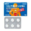 【第(2)類医薬品】【定形外郵便☆送料無料】【佐藤製薬】ロペラマックサット 6錠※お取り寄せになる場合もございます 【セルフメディケーション税制 対象品】